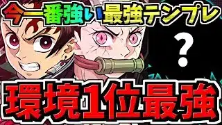 【環境1位】〇〇採用!今パズドラで一番強い最強テンプレ解説!ぶっ壊れ炭治郎&禰󠄀豆子!編成・代用・立ち回り解説!水星の守護者/鬼滅の刃コラボ【パズドラ】