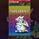 パズドラ　フェス限定ガチャ！　無料10連！