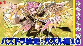 【パズドラ】パズドラ検定クエスト・パズル編10を攻略していく