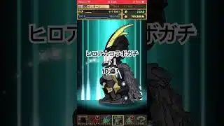 パズドラ　ヒロアカコラボガチャ！10連するよ！