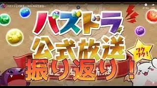 パズドラ年末生放送振り返り！メイド執事投票結果！〇〇コラボ！魔法石100個配布！などなど中級パズドラーの意見を言わせてもらいます