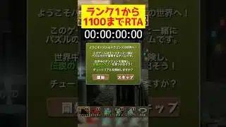 ランク1から1100までRTAがヤバすぎるwww【パズドラ】#パズドラ #サレーネ #shorts