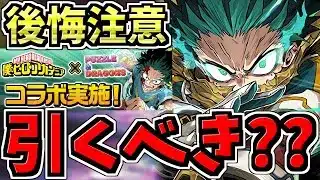 【超注意】結局、実質新規ガチャのヒロアカコラボは引くべきか解説!そもそも1と2はどっち引くべき?後悔ないようにガチャ徹底解説【パズドラ】