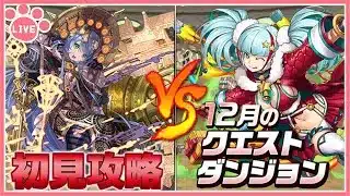 【パズドラ】12月のクエストを推しキャラで初見攻略！【雑談】