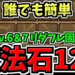 【魔法石120個】誰でも簡単！12月クエスト6＆7！リダフレ固定を簡単クリア！12月のクエストダンジョン！編成・代用・立ち回り解説！Lv.6,7/デジモン【パズドラ】