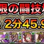 【パズドラ】タイムアタック！極限の闘技場！双極の女神1！クリアタイム2分45.9秒！
