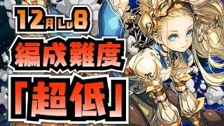 【編成難度超低】初心者でも勝てる！無課金キャラのみでクエスト攻略！【12月クエスト8】【パズドラ】