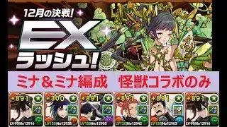 【パズドラ】12月EXラッシュ! ミナ&ミナ編成 怪獣コラボキャラのみ 東雲りんで雲対策