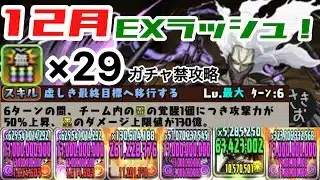 ［ガチャ禁攻略］12月EXラッシュをオールフォーワン&カルーアミルクで攻略してみた！#パズドラ　#無課金　#ガチャ禁　#攻略