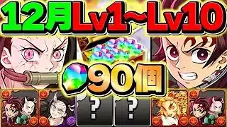 12月クエストLV1-LV10を共通編成+ずらし編成で破壊！鬼滅キャラ多め！魔法石90個ゲット！！【パズドラ】