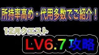 【パズドラ】これを見ればクリアできる!?代用多数紹介の12月クエストダンジョンLV6.7攻略!!