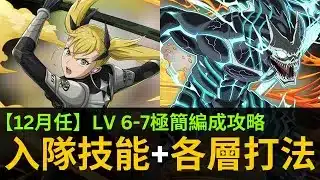 12月Lv6、7極簡編成概念攻略！不限角色，齊技即通關！主動技選擇要求，各層開技打法。パズドラ12月LV 6、7，立ち回り解説【パズドラ 】