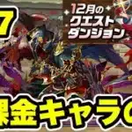 【無課金キャラのみ】12月クエストダンジョンLv7 クリア編成・立ち回り紹介！！【#12月クエストダンジョン】【パズル&ドラゴンズ/#パズドラ】