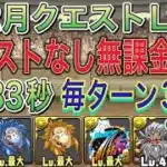 【アシストなし 無課金のみ】12月クエストダンジョンLv7を指33の無課金のみ編成で簡単攻略！？無課金のみの編成なので誰でも組みやすい編成です！毎ターン3色陣！12月クエスト【パズドラ】