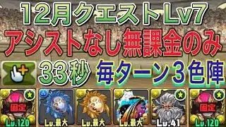【アシストなし 無課金のみ】12月クエストダンジョンLv7を指33の無課金のみ編成で簡単攻略！？無課金のみの編成なので誰でも組みやすい編成です！毎ターン3色陣！12月クエスト【パズドラ】