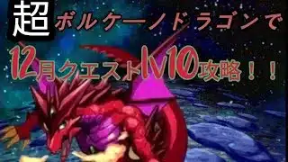 【パズドラ】超ボルケーノドラゴンで12月クエストlv10を攻略！！