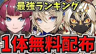 【新フェス限1体無料】誰が一番強いかランキング解説！3体の新フェス限のバッジと性能比較！アトゥム/ニケ/ヒュギアエア年末年始スーパーゴッドフェス【パズドラ】