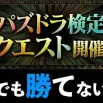 【激ムズ】検定クエストの全立ち回り解説！魔法石13個回収うっっっっっっっっ【パズドラ】