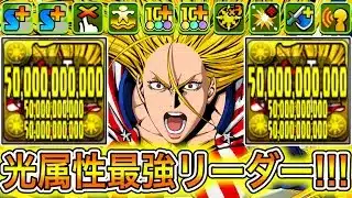【最強】単体1500億連打！？ 新キャラの『スターアンドストライプ』編成がやばすぎる！！！！ 【パズドラ ヒロアカ】