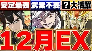 【魔法石15個】まさかのデジモンキャラが活躍!!12月EXラッシュの楽勝攻略編成を3パターン紹介!!亜白ミナ 童磨 F91【パズドラ実況】#パズドラ