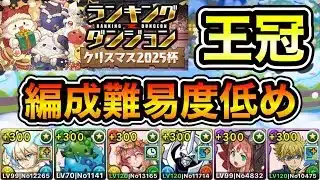 【パズドラ】編成難易度低め！フローディア1枚！配置パズルのみ！王冠5%以内！ランキングダンジョン！クリスマス2025杯！126,162点！【概要欄に詳細など記載】