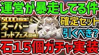 【遂にキタ】魔法石15個ガチャ実装!?確定セット販売も!5000日記念大感謝祭イベントがヤバすぎるww【パズドラ】