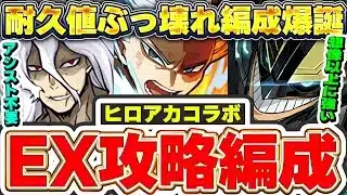 【魔法石15個】EXも余裕攻略！！アシスト不要の死柄木編成や耐久最強オールマイトテンプレ編成が強すぎる！？【パズドラ実況】＃パズドラ ＃ヒロアカ