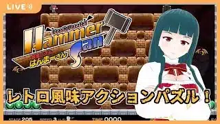 【鉄槌パズル はんまーさん】ブロック壊して進むアクションパズル！#16