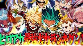 【知らないと損】合計160体超え！ヒロアカ最強ランキグンTOP20がヤバすぎる【パズドラ】