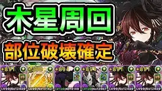 【パズドラ】希石などを集めよう！部位破壊確定ドロップ！守霊の天体！木星の守護者！1周9~10分台！ロゼッタ編成で安定周回！【木星】【概要欄に立ち回りなど記載】