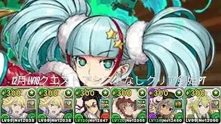 【パズドラ】1２月クエストダンジョンLv10 アシストなし攻略！編成難易度低 剣姬PT