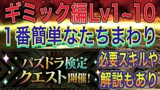 【1番簡単なたちまわり】パズドラ検定クエストのギミック編Lv1~Lv10を攻略！注意箇所や必要スキルなどを説明してます！Lv1~10すべてあり！12月クエスト【パズドラ】