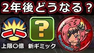 【ゆうこるコラボ】2年後のパズドラ環境はどう変わる？【ガチ予想】