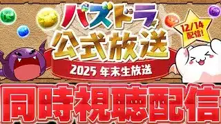【放送は20時から】なんのコラボが来るかなぁ!!パズドラ公式放送同時視聴配信!!