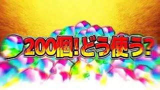 【絶対コレが正解】無料魔法石200個！￼新情報を知らずに後悔要注意！【パズドラ】