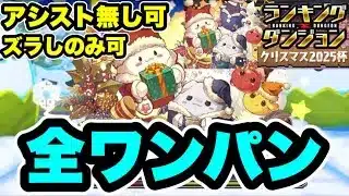 【全ワンパン】ランキングダンジョン クリスマス2025杯 【パズル&ドラゴンズ/#パズドラ】