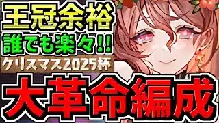 【大革命】ランダン！誰でも王冠余裕！パズル力一切不要！クリスマス2025杯！編成・立ち回り解説！ルートパズルは覚えなくても王冠いけますが「急がば回れ」かもです。【パズドラ】