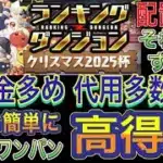 【無課金多め 代用多数あり 全階層ワンパン】クリスマス2025杯ランキングダンジョンをほぼずらし無課金多め編成で簡単攻略！？配置パズル1回で誰でも簡単に高得点だせる編成になってます！【パズドラ】
