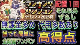 【無課金多め 代用多数あり 全階層ワンパン】クリスマス2025杯ランキングダンジョンをほぼずらし無課金多め編成で簡単攻略！？配置パズル1回で誰でも簡単に高得点だせる編成になってます！【パズドラ】