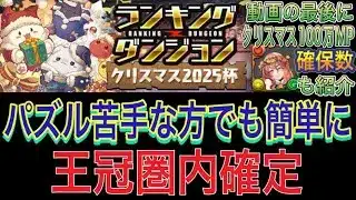 【パズル苦手な方でも王冠圏内確定】クリスマス2025杯ランキングダンジョンをパズル簡単な編成で簡単攻略！パズル苦手な方でも簡単に王冠確定！動画の最後にクリスマス100万MPの確保数も紹介！【パズドラ】