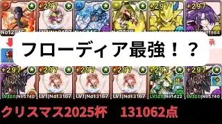 フローディア最強杯!?クリスマス2025杯131062点【パズドラ】【ランダン】