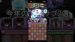 【パズドラ】2025年最強サブ2選