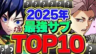 2025年パズドラ最強サブランキングTOP10！大活躍したキャラを振り返ろう！【パズドラ】