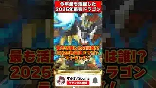 2025年最も活躍したドラゴンは誰だ!?パズドラ最強リーダーランキングTOP5がやばすぎる!! #shorts #パズドラ #ドラゴン縛り #ゆっくり実況 #年末年始