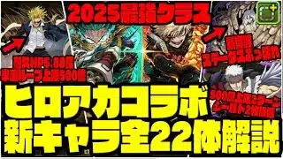 【ヒロアカコラボ】このコラボヤバイ!!『新キャラ全22体』まとめて紹介解説!!!!!【僕のヒーローアカデミア】【ダックス】【パズドラ実況】