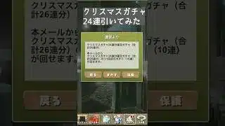 クリスマスガチャ24連引いてみた  #パズドラ