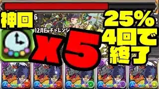 【神回】覚醒で25%削り続ける『神パーティー』デジモンカイザーキメラモン【達人多色強化】【デジモンコラボ】【ダックス】【パズドラ実況】