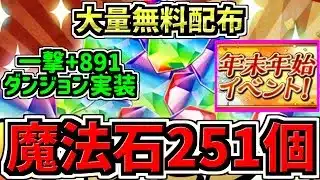 【魔法石251個】大量配布！年末年始イベントがアツい！さらに一撃+891ダンジョンも実装！パズドラ最新情報解説！【パズドラ】