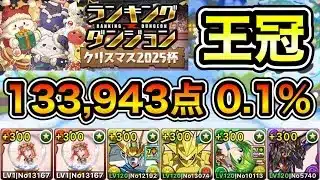 【パズドラ】フローディア2枚の最強編成！配置パズルのみ！王冠5%以内！ランキングダンジョン！クリスマス2025杯！133,943点！0.1%！【概要欄に詳細など記載】
