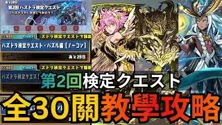 第2回パズドラ検定クエスト：一個真正PAD玩家先過到嘅技術考驗，今日就同大家講吓全部30關檢定要點打！ギミック編Lv10、ギミック編Lv10、ワンパン編Lv10。パズドラ検定，【パズドラ】